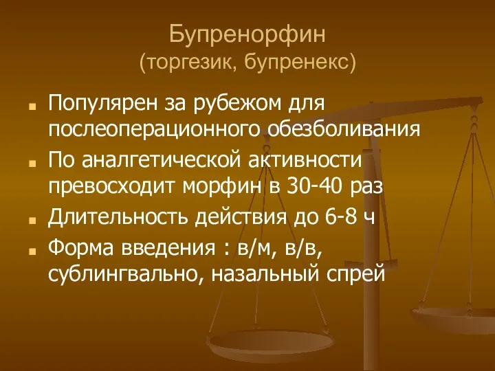 Бупренорфин (торгезик, бупренекс) Популярен за рубежом для послеоперационного обезболивания По