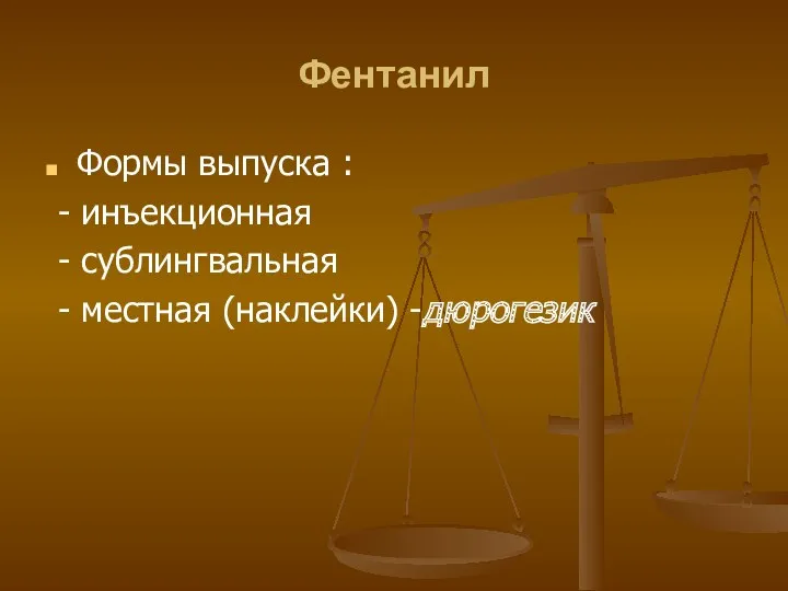 Фентанил Формы выпуска : - инъекционная - сублингвальная - местная (наклейки) -дюрогезик