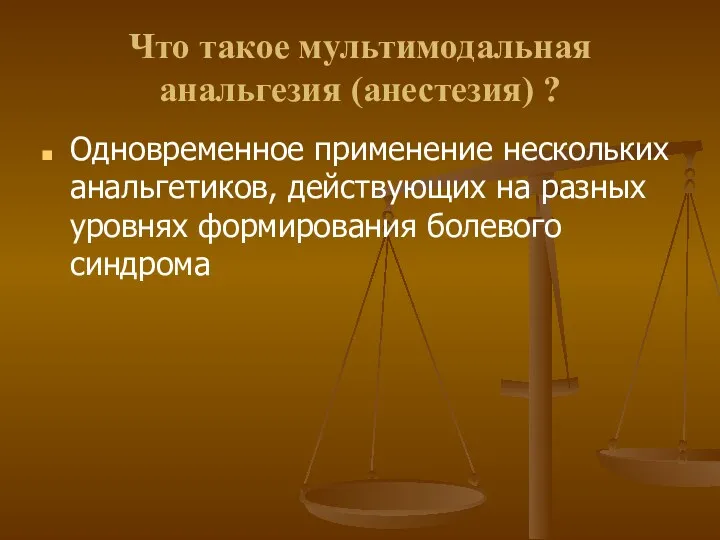 Что такое мультимодальная анальгезия (анестезия) ? Одновременное применение нескольких анальгетиков,