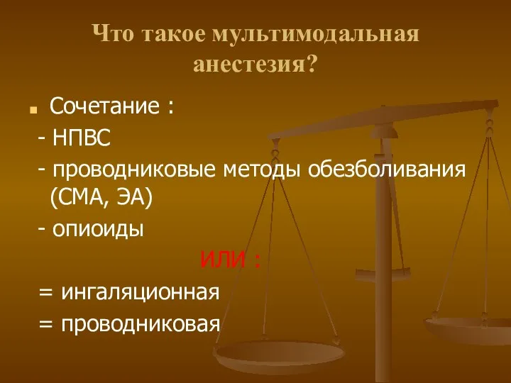 Что такое мультимодальная анестезия? Сочетание : - НПВС - проводниковые