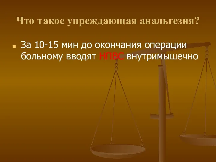 Что такое упреждающая анальгезия? За 10-15 мин до окончания операции больному вводят НПВС внутримышечно