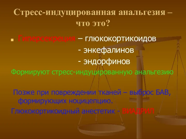 Стресс-индуцированная анальгезия – что это? Гиперсекреция – глюкокортикоидов - энкефалинов