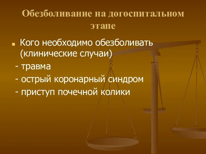 Обезболивание на догоспитальном этапе Кого необходимо обезболивать (клинические случаи) -