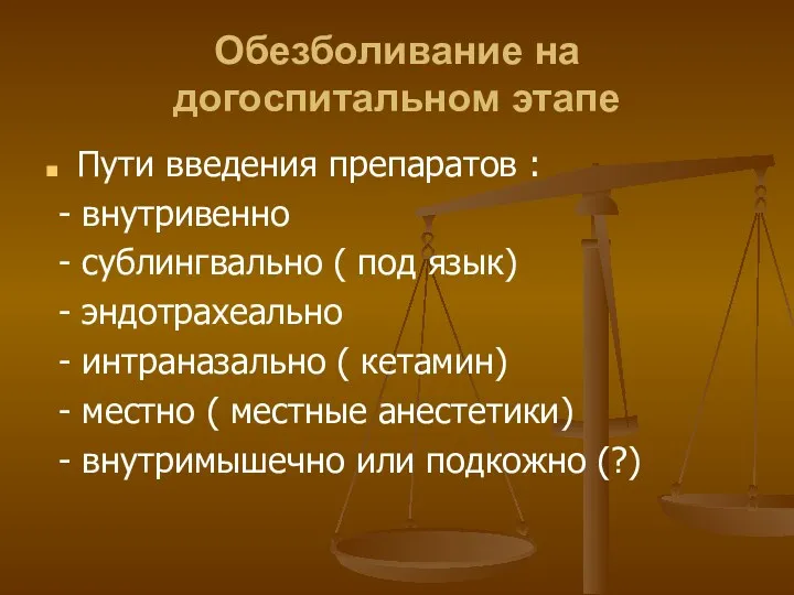 Обезболивание на догоспитальном этапе Пути введения препаратов : - внутривенно