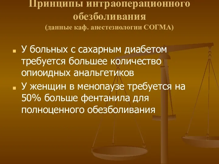 Принципы интраоперационного обезболивания (данные каф. анестезиологии СОГМА) У больных с