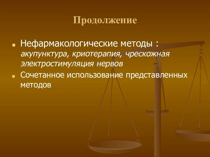 Продолжение Нефармакологические методы : акупунктура, криотерапия, чрескожная электростимуляция нервов Сочетанное использование представленных методов