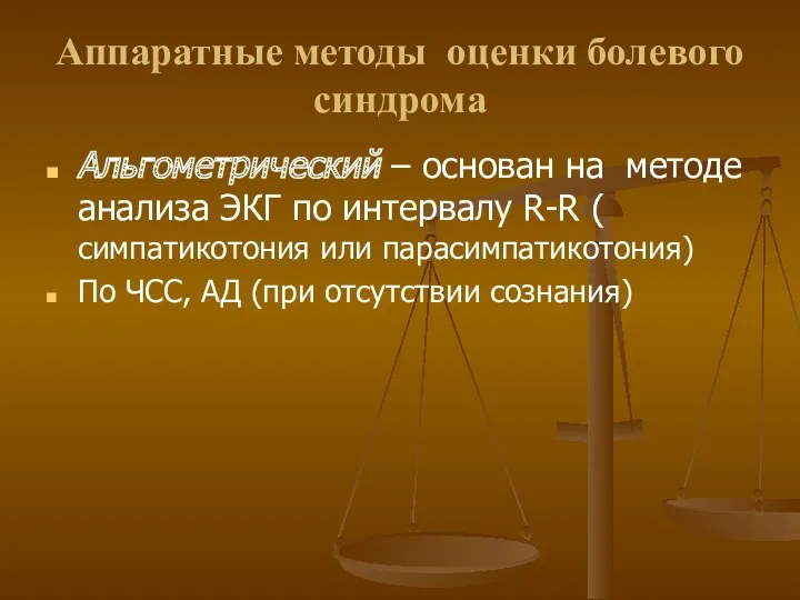 Аппаратные методы оценки болевого синдрома Альгометрический – основан на методе