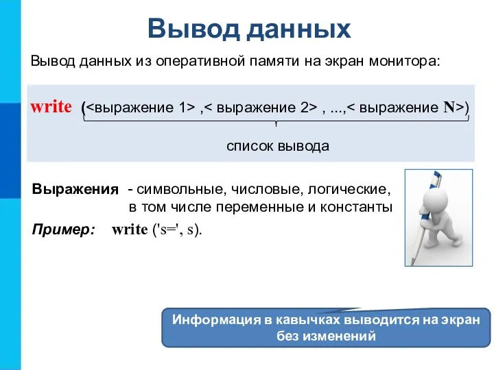 Вывод данных Вывод данных из оперативной памяти на экран монитора: