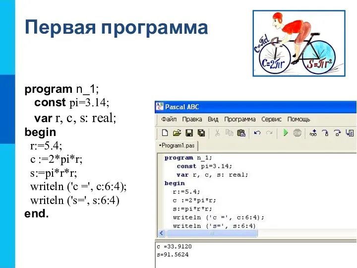 Первая программа program n_1; const pi=3.14; var r, c, s: