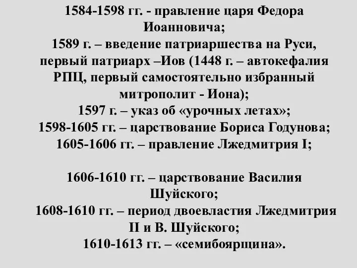 1584-1598 гг. - правление царя Федора Иоанновича; 1589 г. – введение патриаршества на