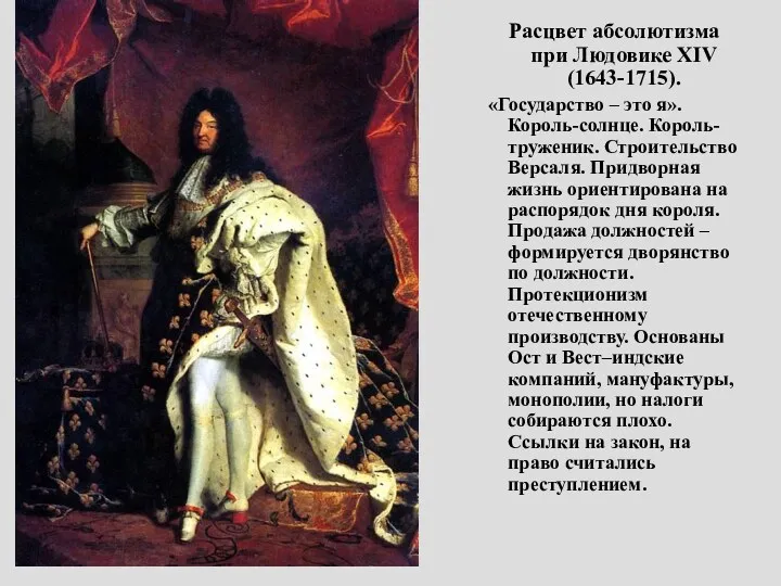 Расцвет абсолютизма при Людовике XIV (1643-1715). «Государство – это я». Король-солнце. Король-труженик. Строительство