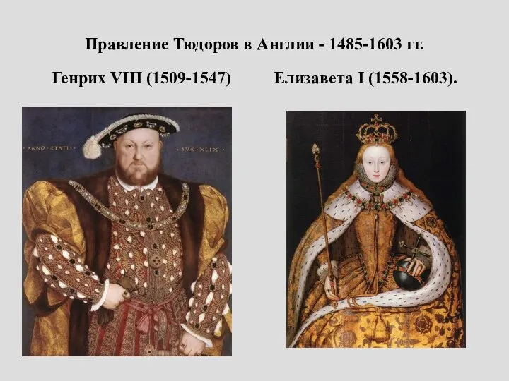 Правление Тюдоров в Англии - 1485-1603 гг. Генрих VIII (1509-1547) Елизавета I (1558-1603).