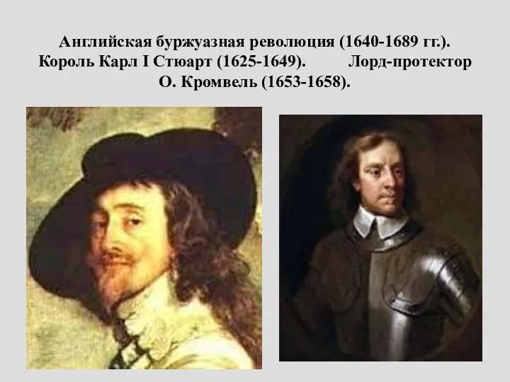 Английская буржуазная революция (1640-1689 гг.). Король Карл I Стюарт (1625-1649). Лорд-протектор О. Кромвель (1653-1658).