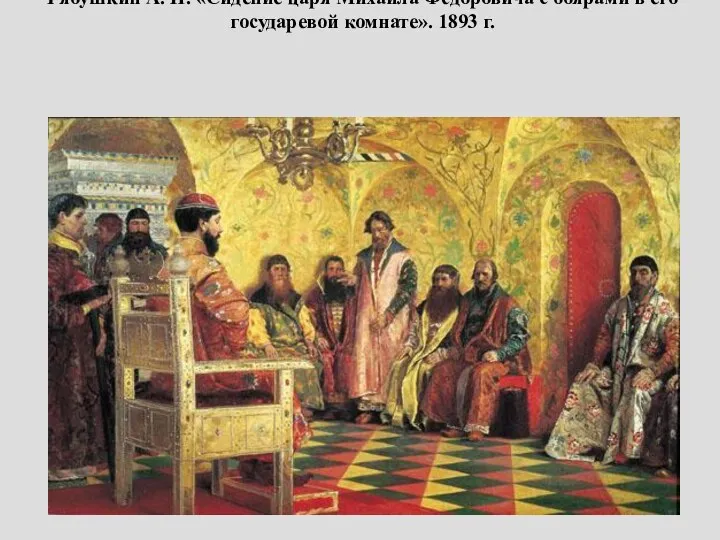 Рябушкин А. П. «Сидение царя Михаила Фёдоровича с боярами в его государевой комнате». 1893 г.