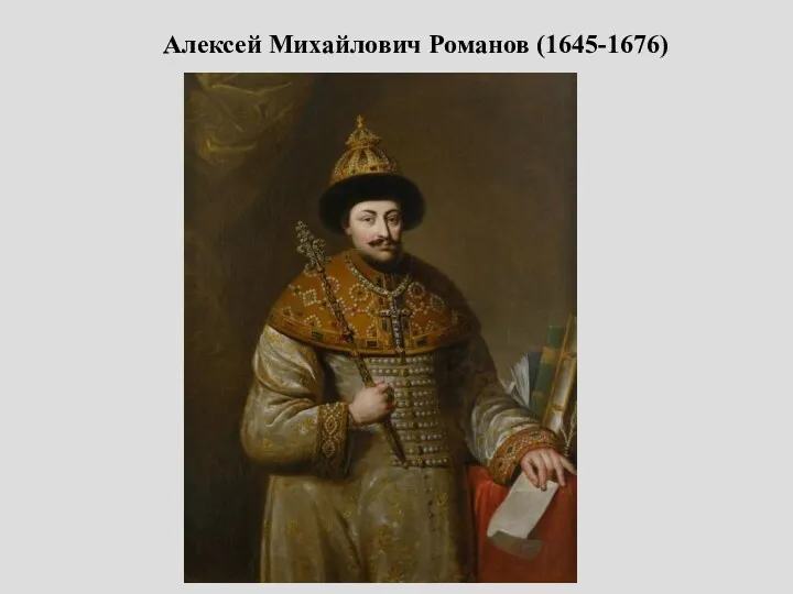 Патриарх Никон. Алексей Михайлович Романов (1645-1676)