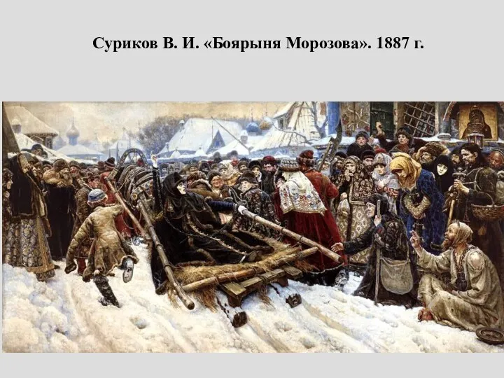 Суриков В. И. «Боярыня Морозова». 1887 г.