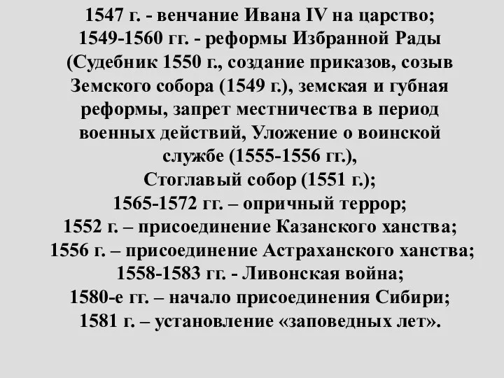 1547 г. - венчание Ивана IV на царство; 1549-1560 гг. - реформы Избранной