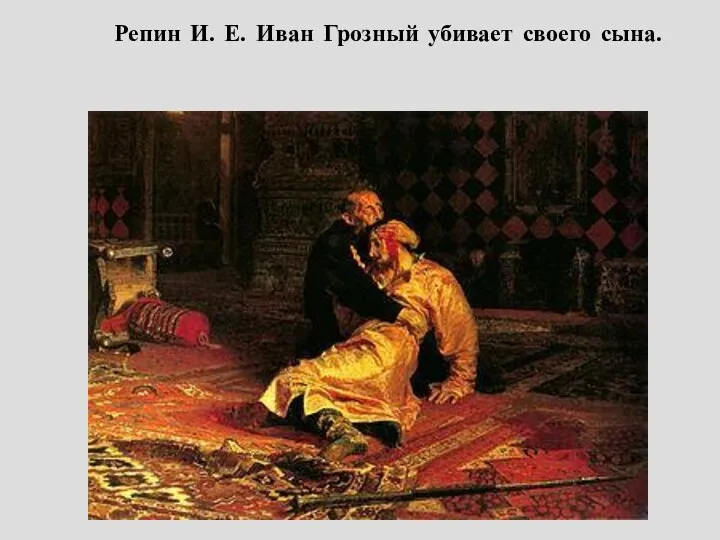 Репин И. Е. Иван Грозный убивает своего сына.