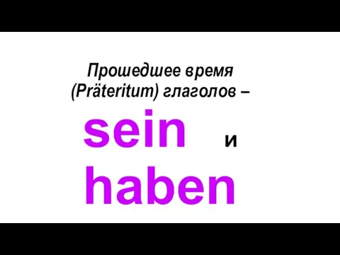 Прошедшее время (Präteritum) глаголов – sein и haben