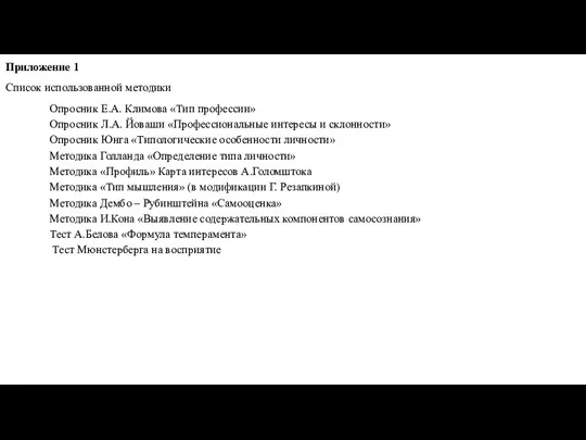Приложение 1 Список использованной методики Опросник Е.А. Климова «Тип профессии» Опросник Л.А. Йоваши