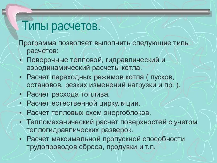 Типы расчетов. Программа позволяет выполнить следующие типы расчетов: Поверочные тепловой, гидравлический и аэродинамический