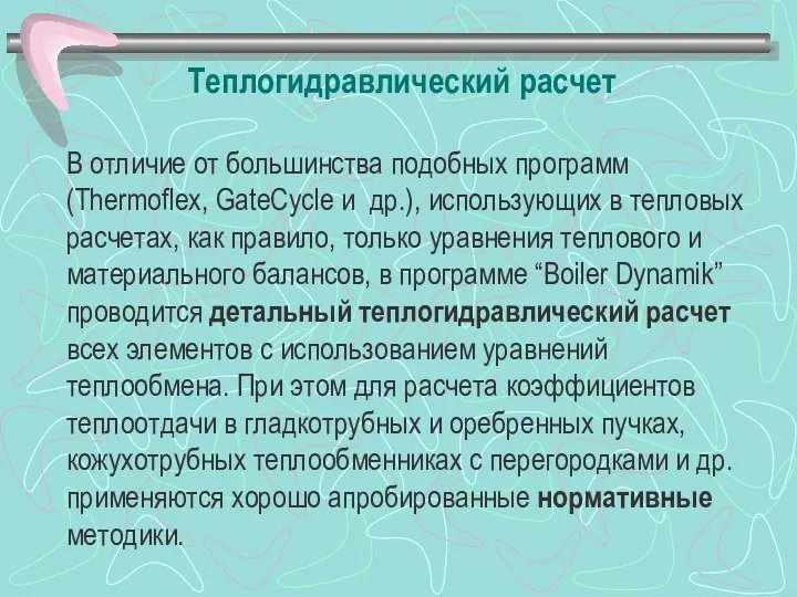 Теплогидравлический расчет В отличие от большинства подобных программ (Thermoflex, GateCycle и др.), использующих