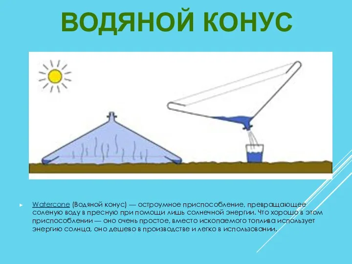 Watercone (Водяной конус) — остроумное приспособление, превращающее соленую воду в