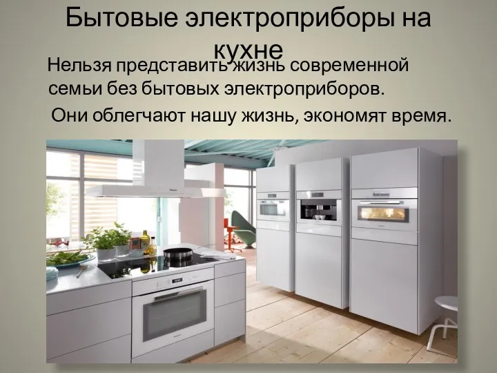 Бытовые электроприборы на кухне Нельзя представить жизнь современной семьи без