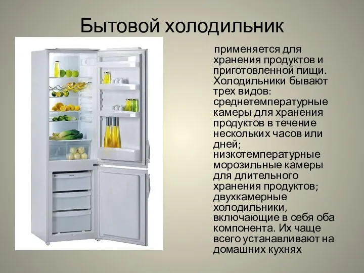 Бытовой холодильник применяется для хранения продуктов и приготовленной пищи. Холодильники