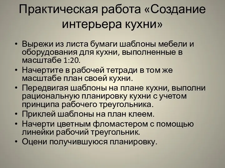 Практическая работа «Создание интерьера кухни» Вырежи из листа бумаги шаблоны