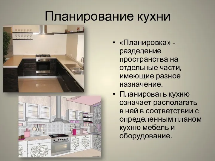Планирование кухни «Планировка» - разделение пространства на отдельные части, имеющие