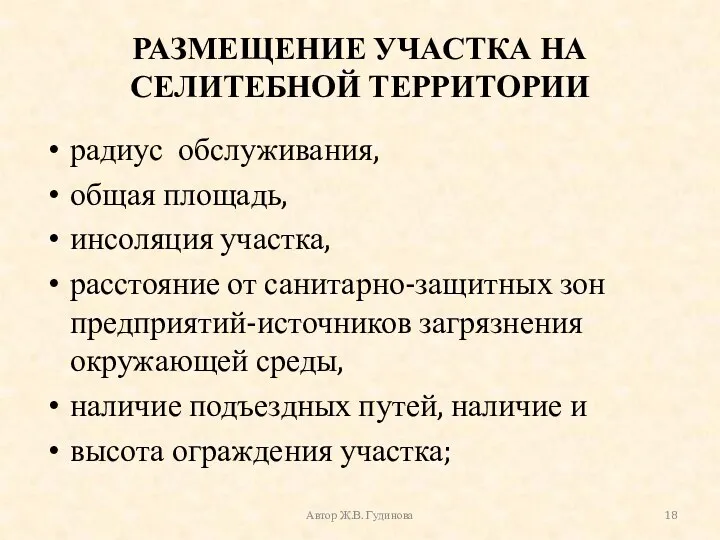 РАЗМЕЩЕНИЕ УЧАСТКА НА СЕЛИТЕБНОЙ ТЕРРИТОРИИ радиус обслуживания, общая площадь, инсоляция