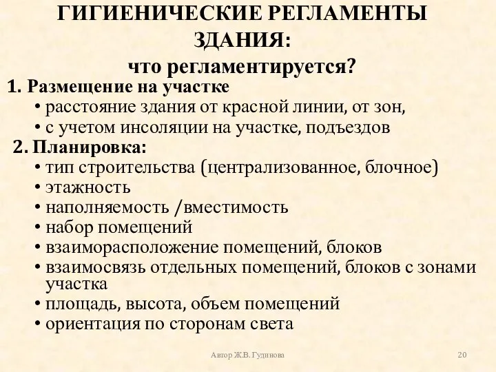 ГИГИЕНИЧЕСКИЕ РЕГЛАМЕНТЫ ЗДАНИЯ: что регламентируется? Размещение на участке расстояние здания