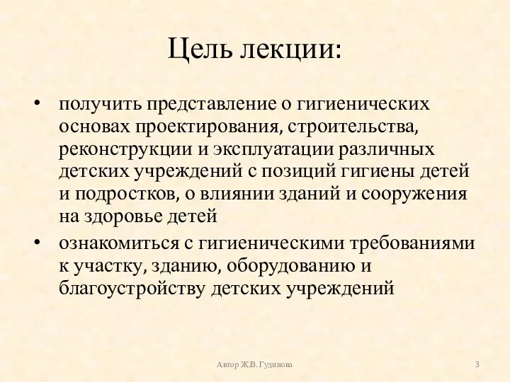 Цель лекции: получить представление о гигиенических основах проектирования, строительства, реконструкции