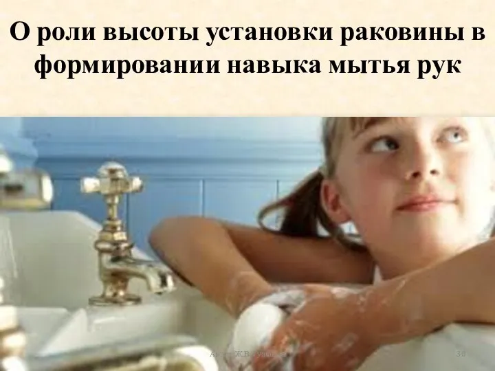 О роли высоты установки раковины в формировании навыка мытья рук Автор: Ж.В. Гудинова
