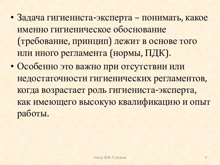 Задача гигиениста-эксперта – понимать, какое именно гигиеническое обоснование (требование, принцип)