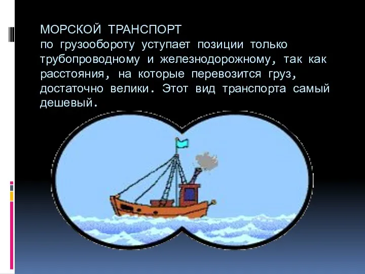 МОРСКОЙ ТРАНСПОРТ по грузообороту уступает позиции только трубопроводному и железнодорожному,