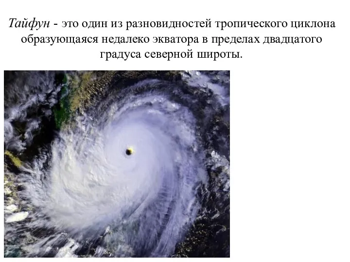 Тайфун - это один из разновидностей тропического циклона образующаяся недалеко экватора в пределах