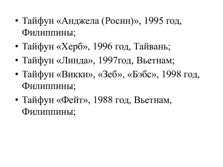 Тайфун «Анджела (Росин)», 1995 год, Филиппины; Тайфун «Херб», 1996 год, Тайвань; Тайфун «Линда»,