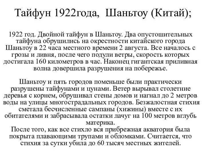 Тайфун 1922года, Шаньтоу (Китай); 1922 год. Двойной тайфун в Шаньтоу. Два опустошительных тайфуна