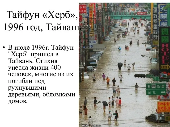 Тайфун «Херб», 1996 год, Тайвань В июле 1996г. Тайфун "Херб" пришел в Тайвань.