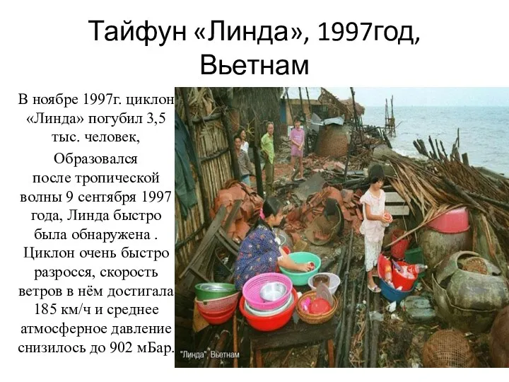 Тайфун «Линда», 1997год, Вьетнам В ноябре 1997г. циклон «Линда» погубил 3,5 тыс. человек,