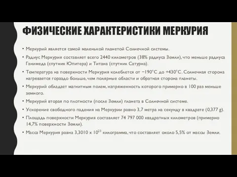 ФИЗИЧЕСКИЕ ХАРАКТЕРИСТИКИ МЕРКУРИЯ Меркурий является самой маленькой планетой Солнечной системы.