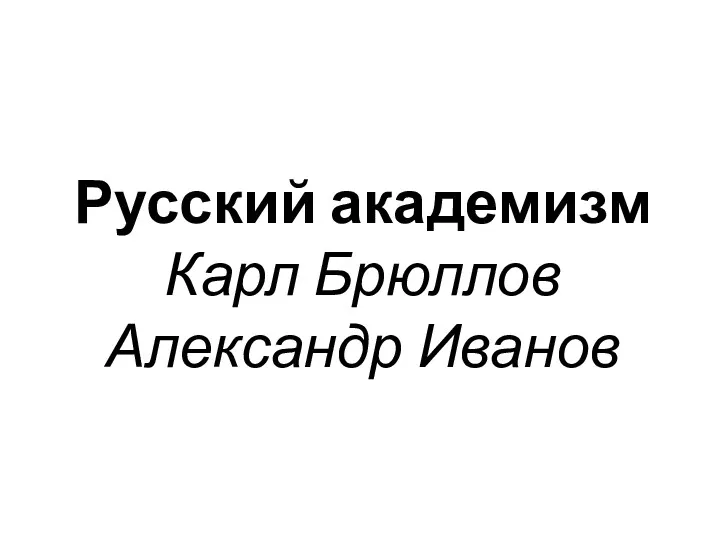 Русский академизм Карл Брюллов Александр Иванов