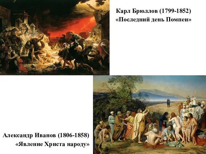 Карл Брюллов (1799-1852) «Последний день Помпеи» Александр Иванов (1806-1858) «Явление Христа народу»