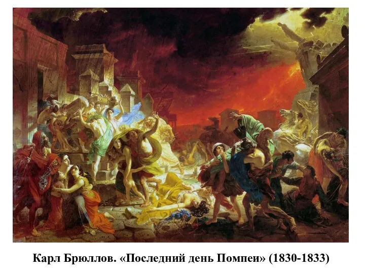 Карл Брюллов. «Последний день Помпеи» (1830-1833)
