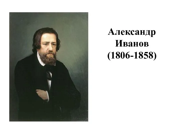 Александр Иванов (1806-1858)