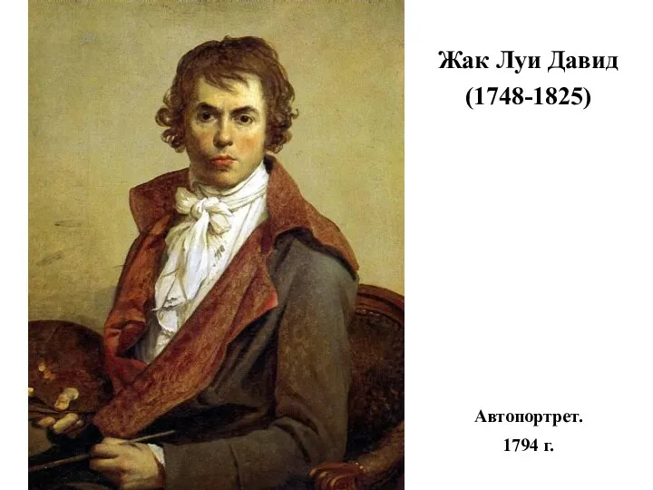 Жак Луи Давид (1748-1825) Автопортрет. 1794 г.