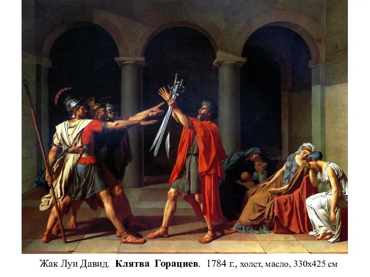 Жак Луи Давид. Клятва Горациев. 1784 г., холст, масло, 330х425 см