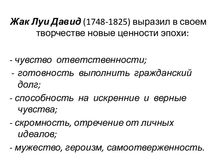 Жак Луи Давид (1748-1825) выразил в своем творчестве новые ценности